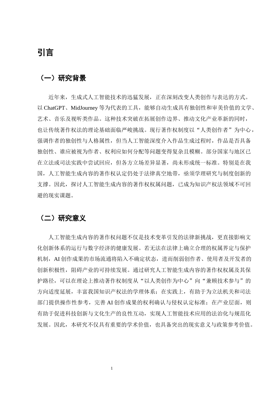 25年CH法学-论人工智能生成内容的著作权权属及其保护路径-约15466字符.docx_第5页