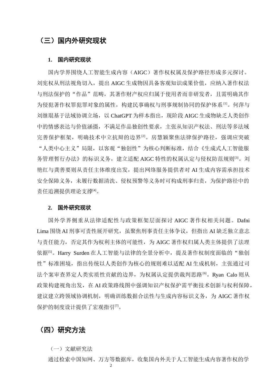25年CH法学-论人工智能生成内容的著作权权属及其保护路径-约15466字符.docx_第6页