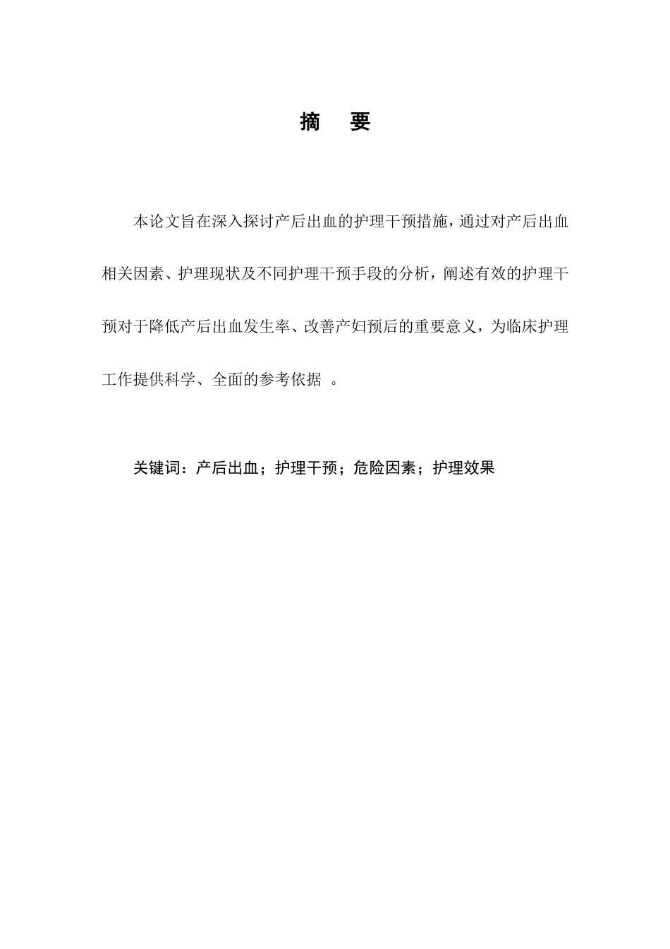 25年CH护理学-产后出血的护理干预措施-约9296字符.doc_第1页