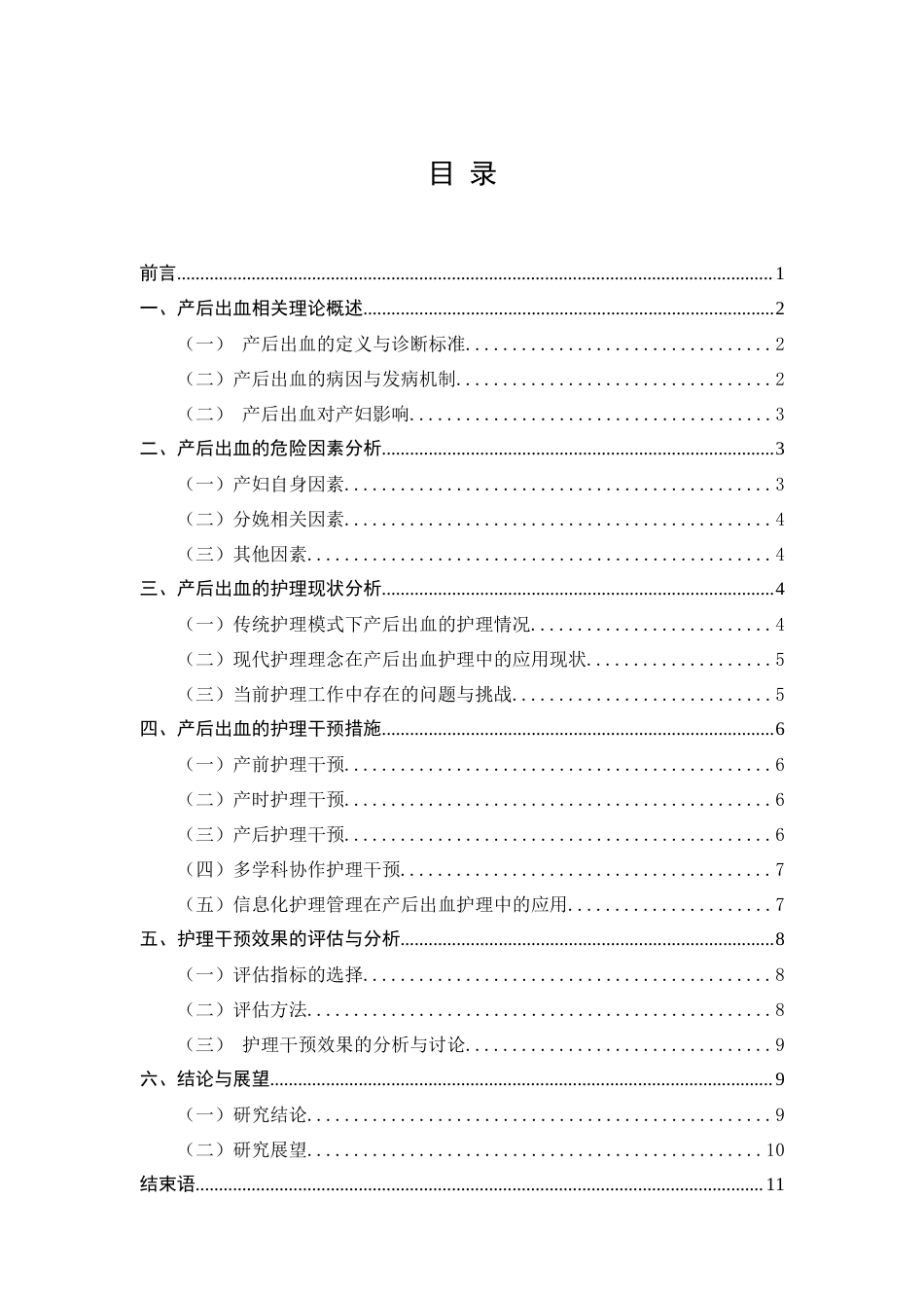 25年CH护理学-产后出血的护理干预措施-约9296字符.doc_第2页
