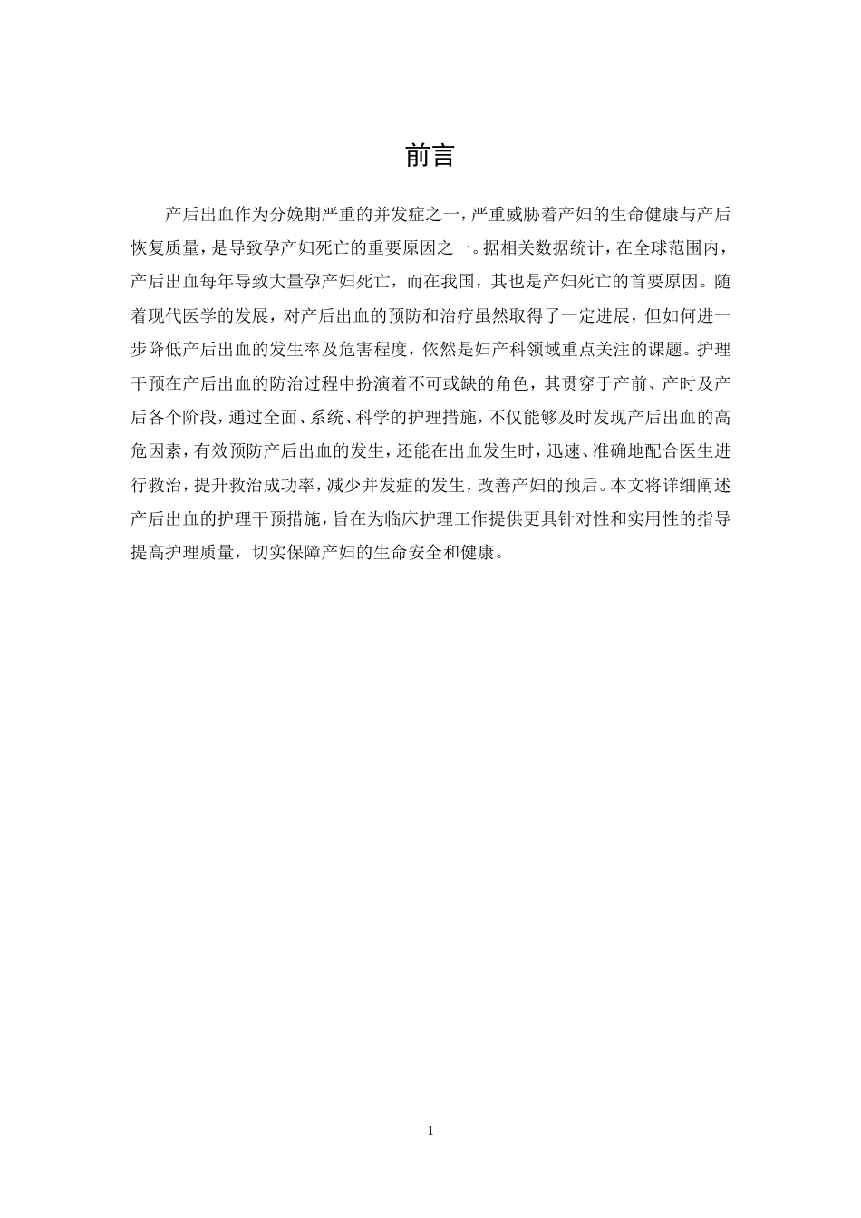 25年CH护理学-产后出血的护理干预措施-约9296字符.doc_第4页