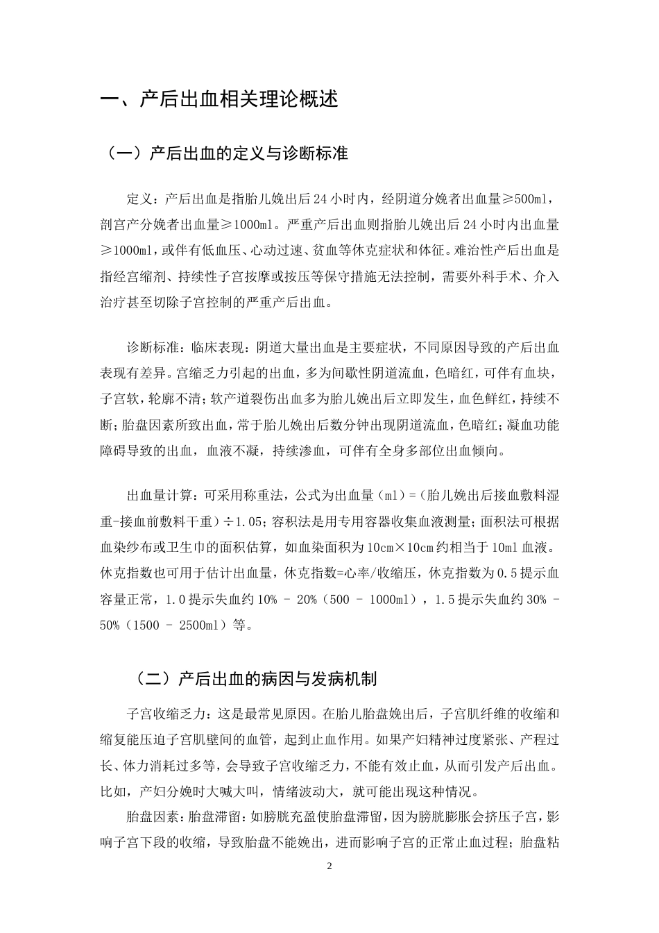 25年CH护理学-产后出血的护理干预措施-约9296字符.doc_第5页