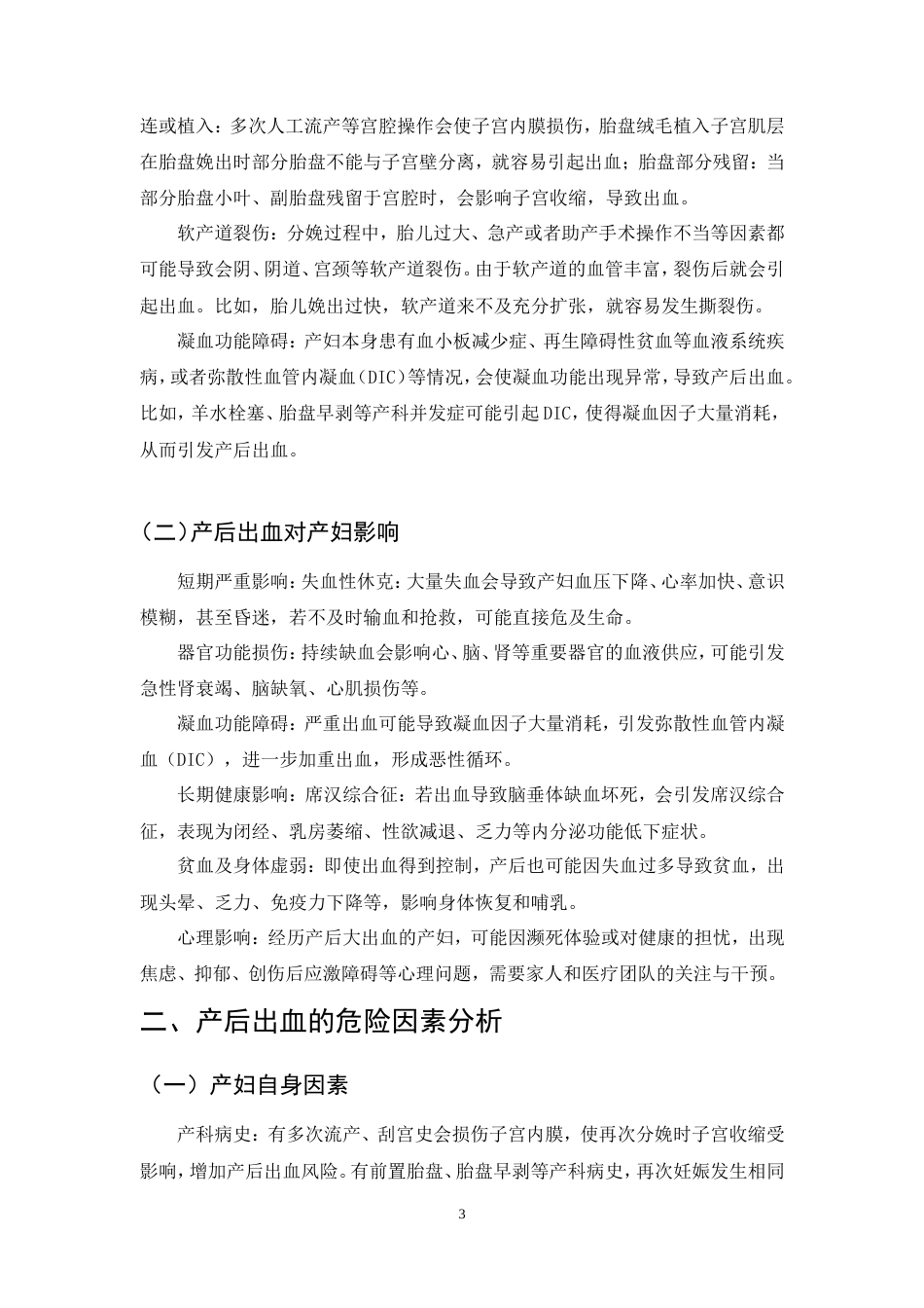 25年CH护理学-产后出血的护理干预措施-约9296字符.doc_第6页