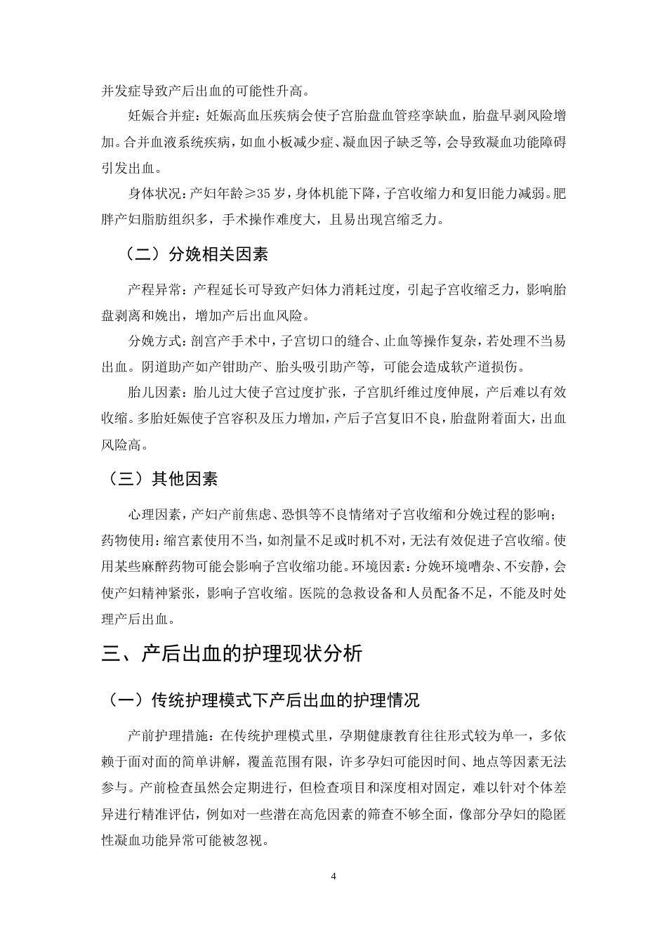 25年CH护理学-产后出血的护理干预措施-约9296字符.doc_第7页