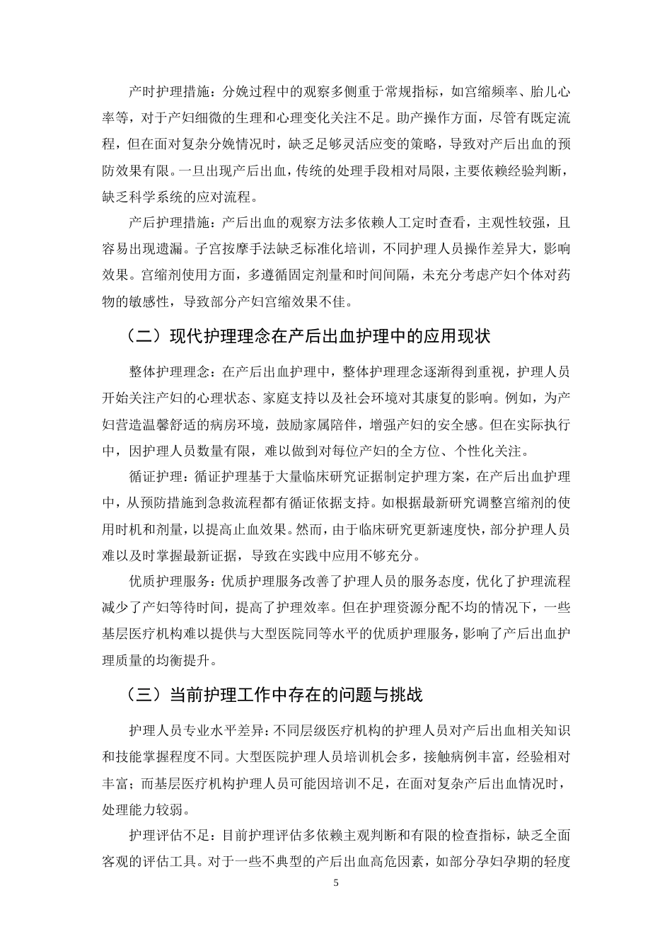25年CH护理学-产后出血的护理干预措施-约9296字符.doc_第8页