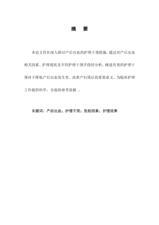 25年CH护理学-产后出血的护理干预措施-约9296字符.doc