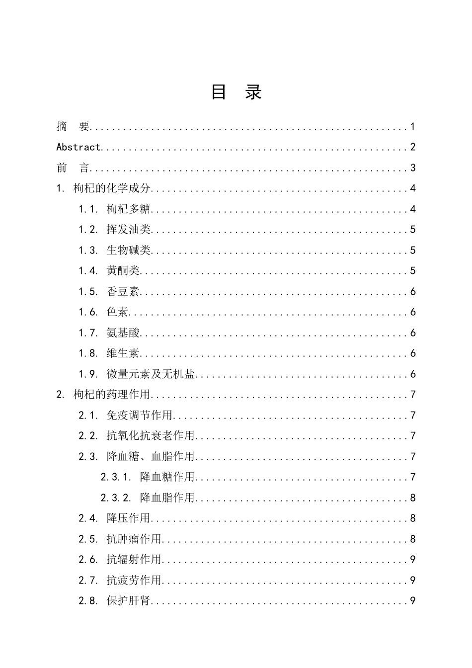 25年CH中药学 枸杞子的药用价值研究进展及开发利用-约9510字符.docx_第3页