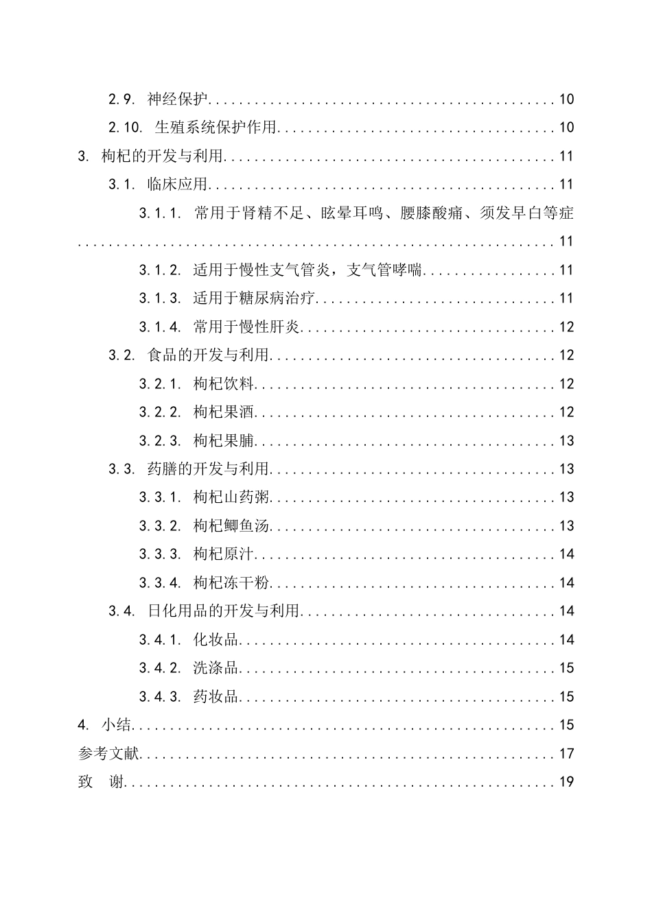 25年CH中药学 枸杞子的药用价值研究进展及开发利用-约9510字符.docx_第4页