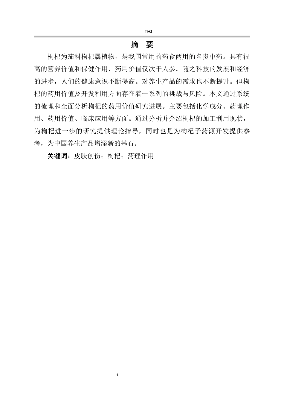25年CH中药学 枸杞子的药用价值研究进展及开发利用-约9510字符.docx_第5页