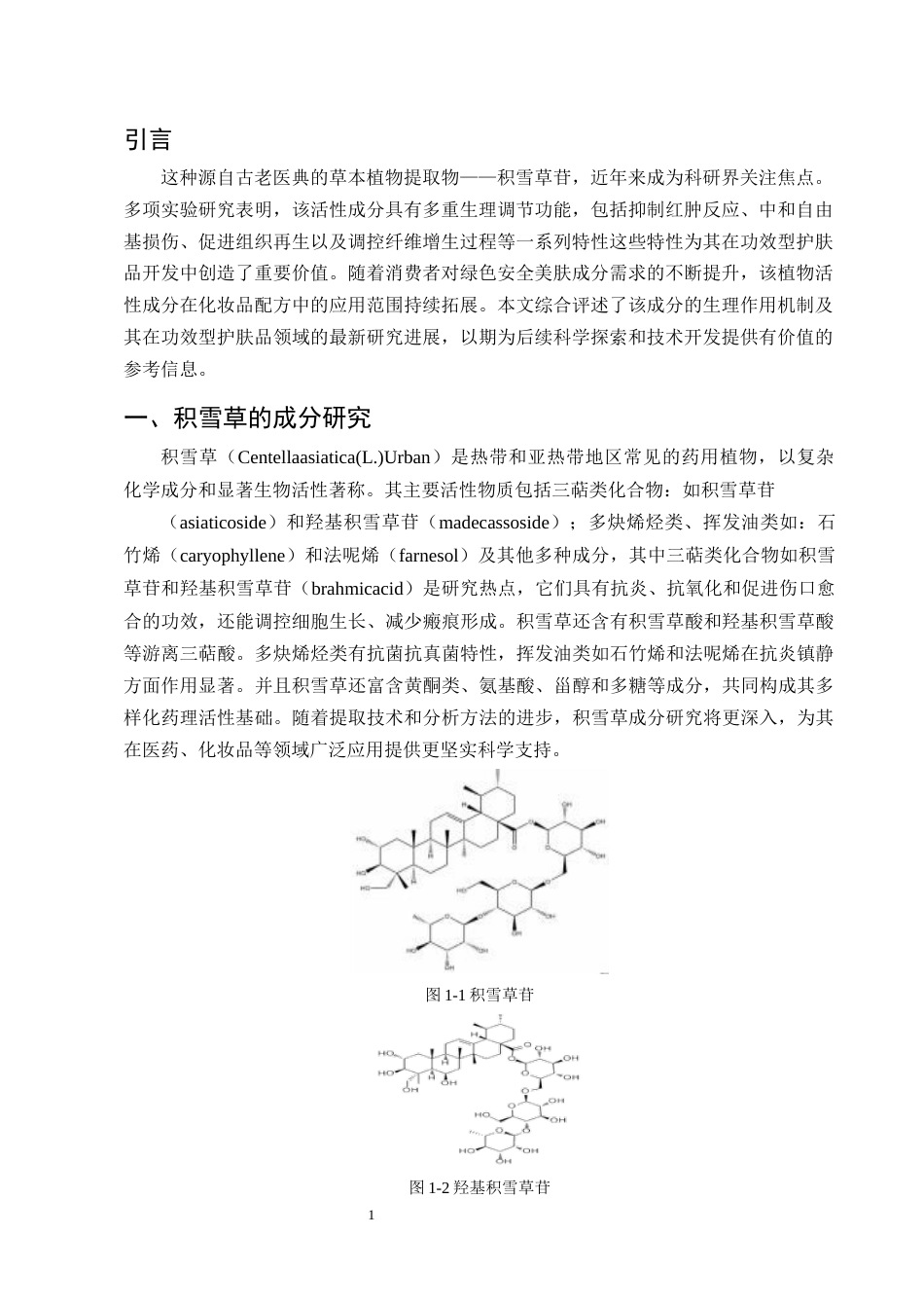 25年CH制药工程-积雪草苷药理活性及其在药妆工业中的应用研究-约9518字符终版.docx_第3页