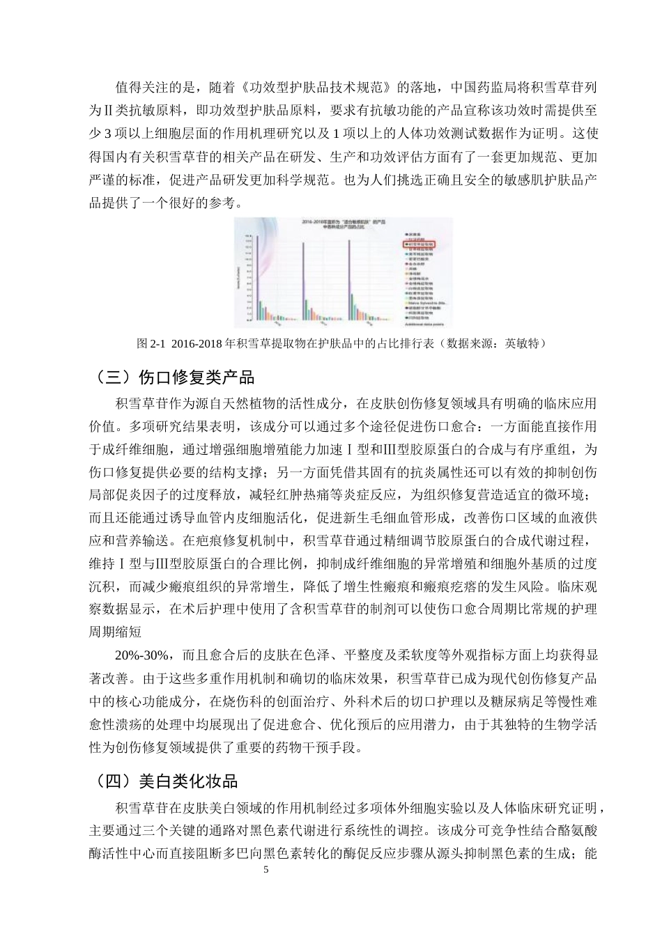 25年CH制药工程-积雪草苷药理活性及其在药妆工业中的应用研究-约9518字符终版.docx_第7页