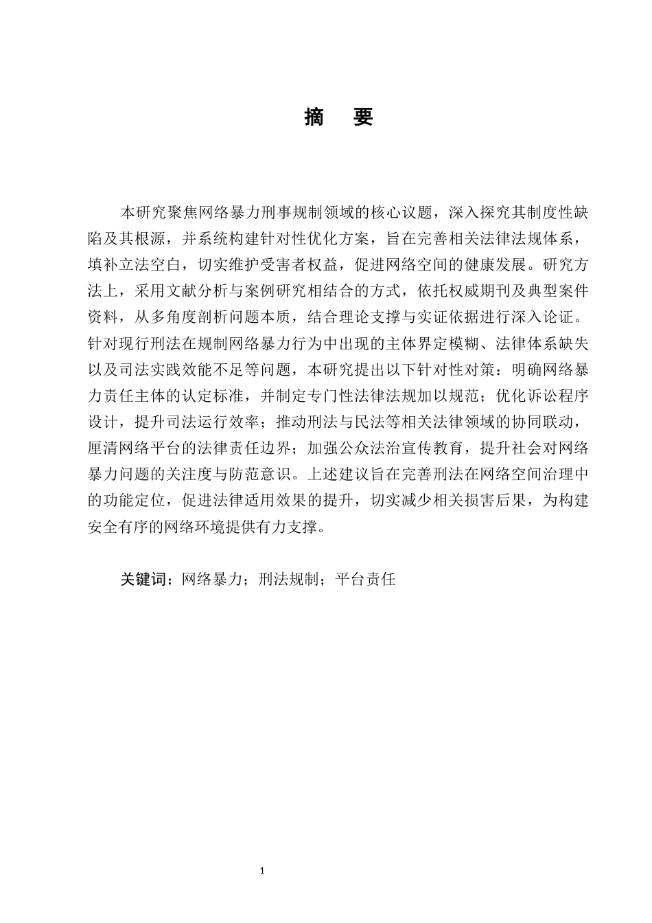 25年CH法学-网络暴力行为的刑法规制路径研究-约11850字符.docx_第1页