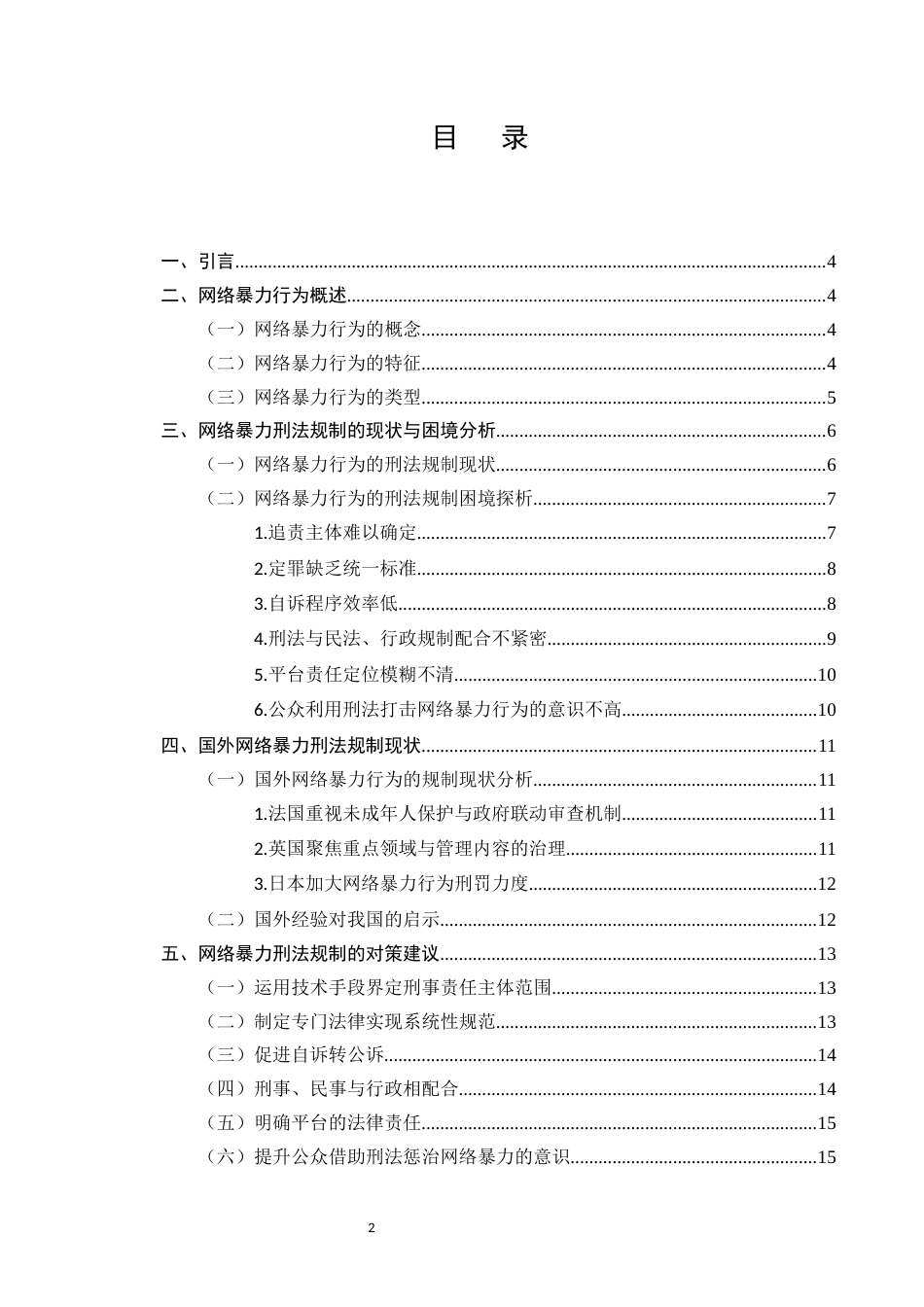25年CH法学-网络暴力行为的刑法规制路径研究-约11850字符.docx_第2页