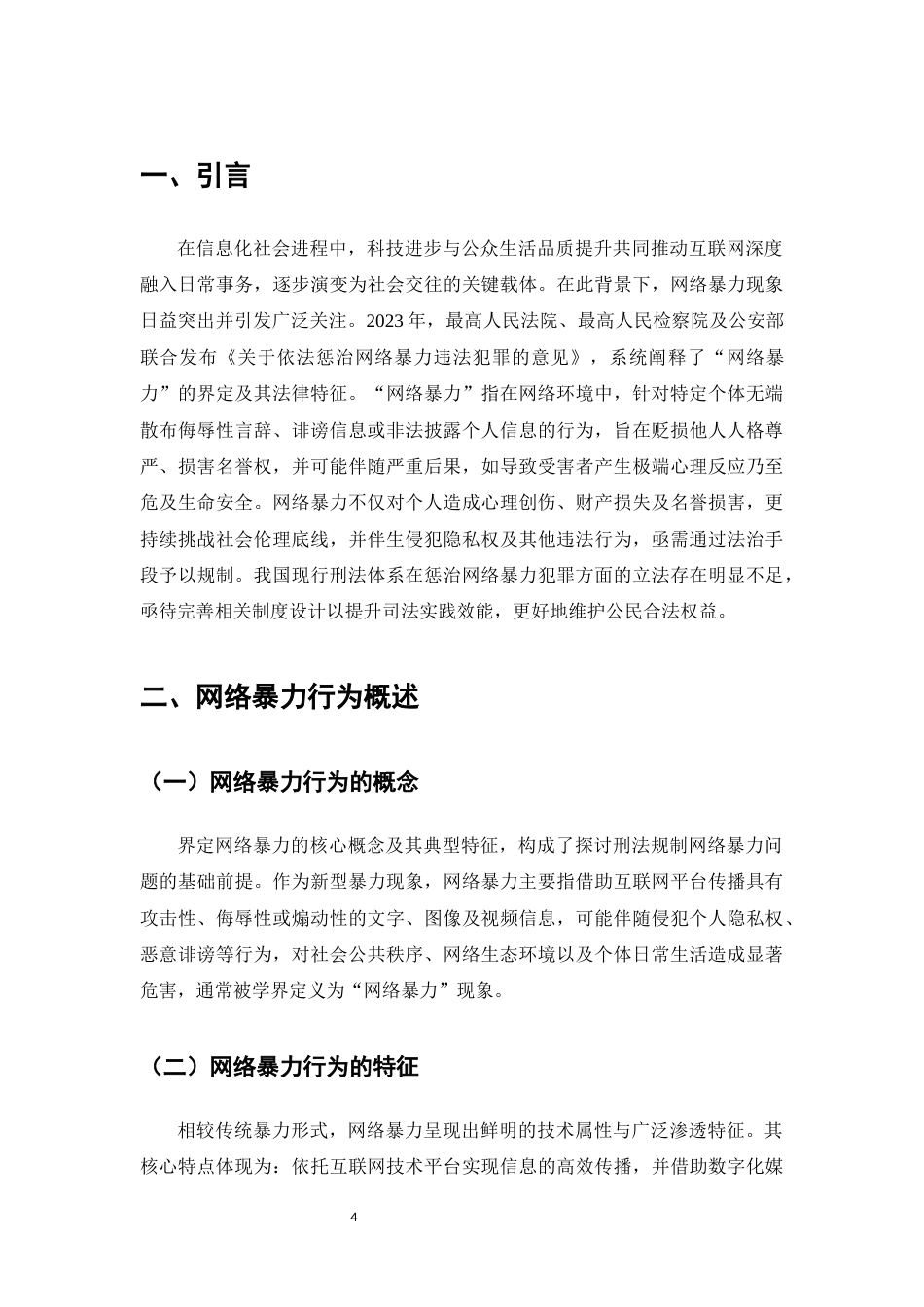 25年CH法学-网络暴力行为的刑法规制路径研究-约11850字符.docx_第4页