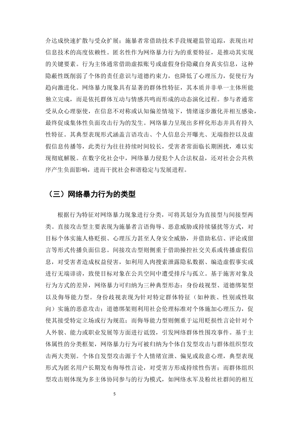 25年CH法学-网络暴力行为的刑法规制路径研究-约11850字符.docx_第5页