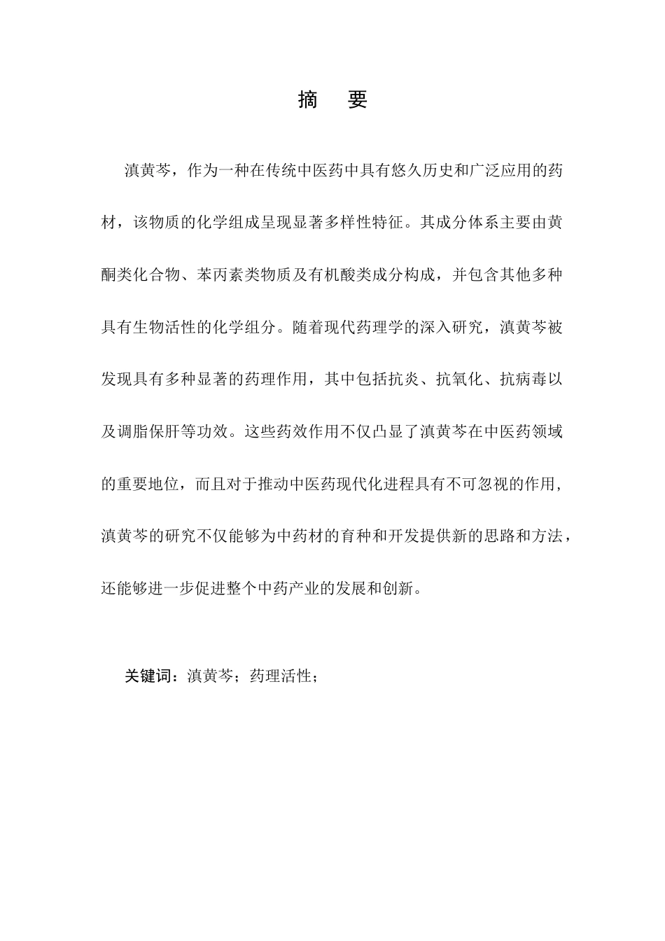 25年CH制药工程-滇黄芩化学成分及药理活性研究-约8502字符.docx_第1页