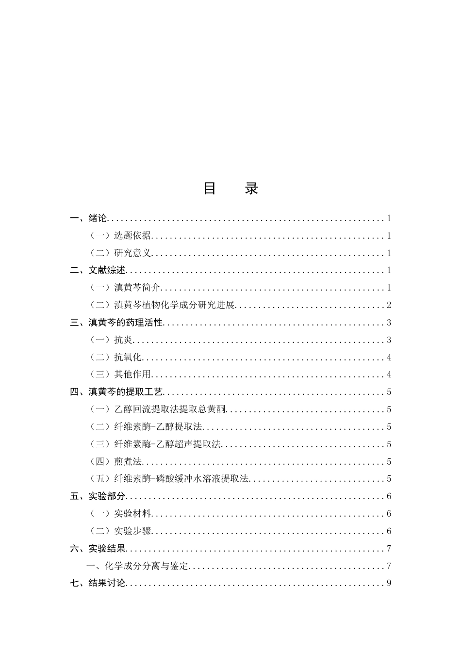25年CH制药工程-滇黄芩化学成分及药理活性研究-约8502字符.docx_第2页