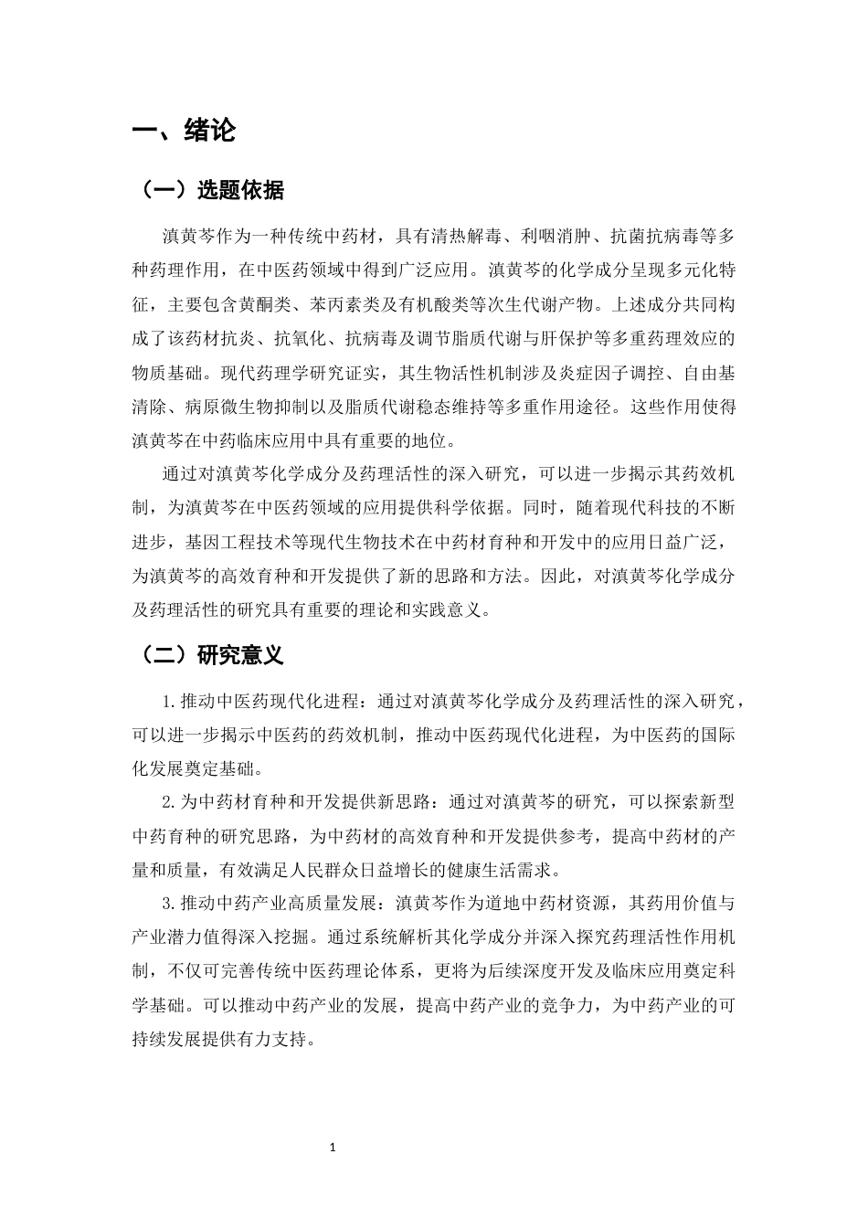 25年CH制药工程-滇黄芩化学成分及药理活性研究-约8502字符.docx_第4页
