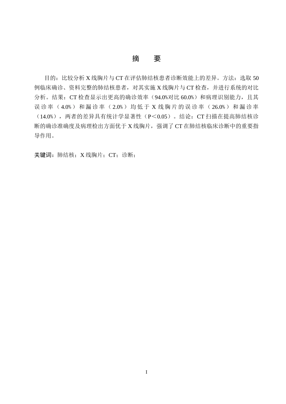 25年CH医学影像技术 X线胸片与CT对肺结核患者的诊断价值对比-约8752字符.docx_第1页