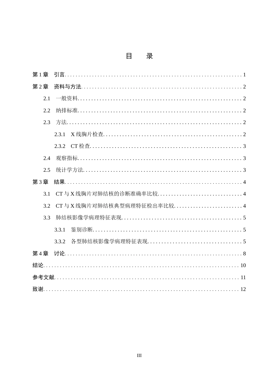 25年CH医学影像技术 X线胸片与CT对肺结核患者的诊断价值对比-约8752字符.docx_第3页