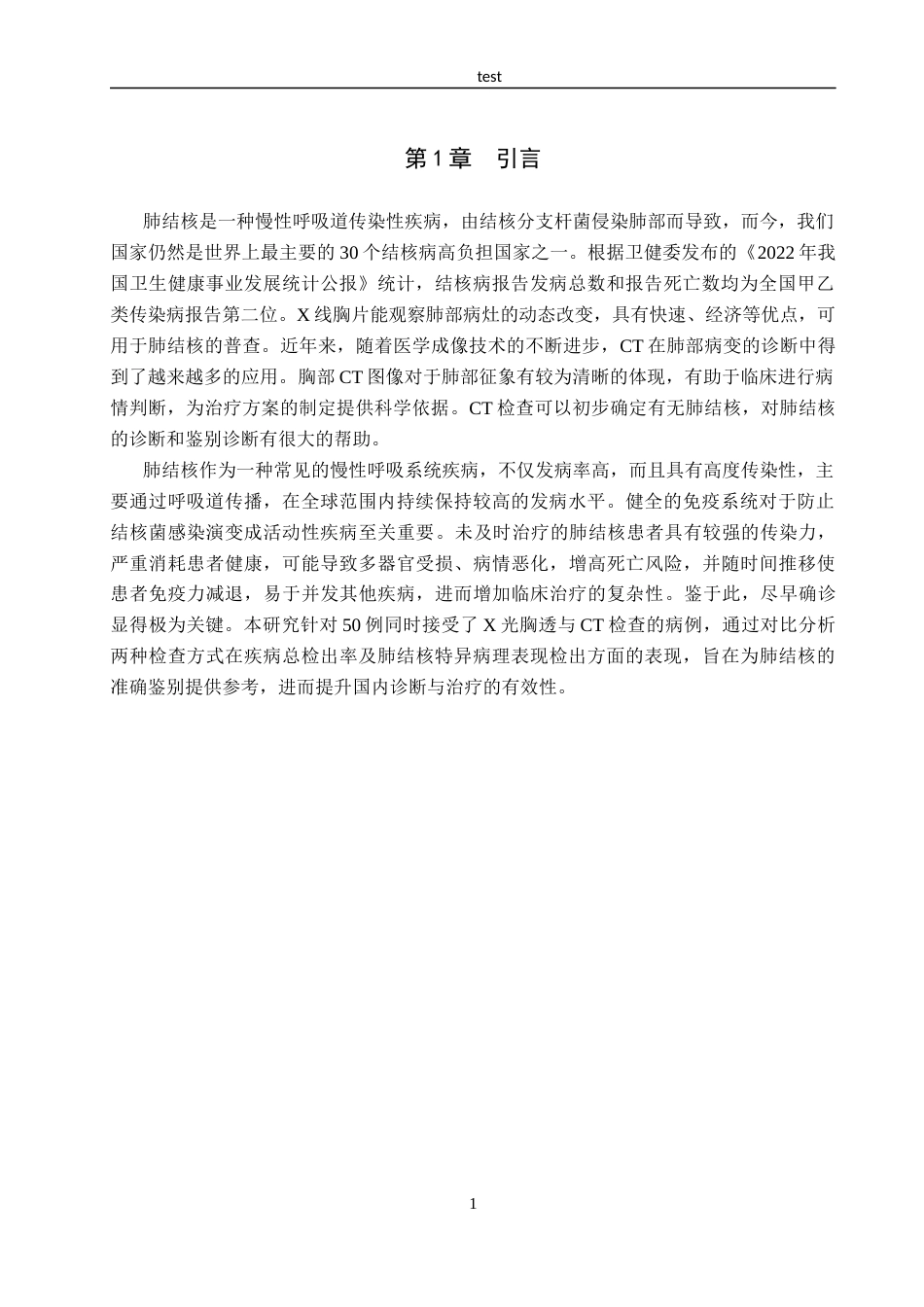 25年CH医学影像技术 X线胸片与CT对肺结核患者的诊断价值对比-约8752字符.docx_第4页