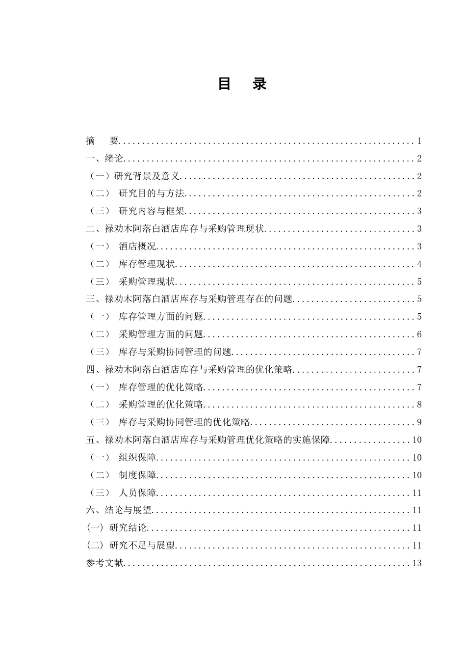 25年CH工商管理-禄劝木阿落白酒店库存与采购管理研究-约7878字符.docx_第1页