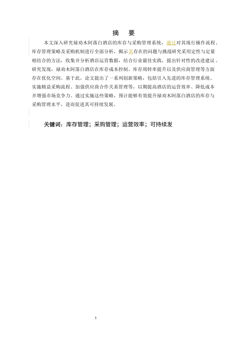 25年CH工商管理-禄劝木阿落白酒店库存与采购管理研究-约7878字符.docx_第2页