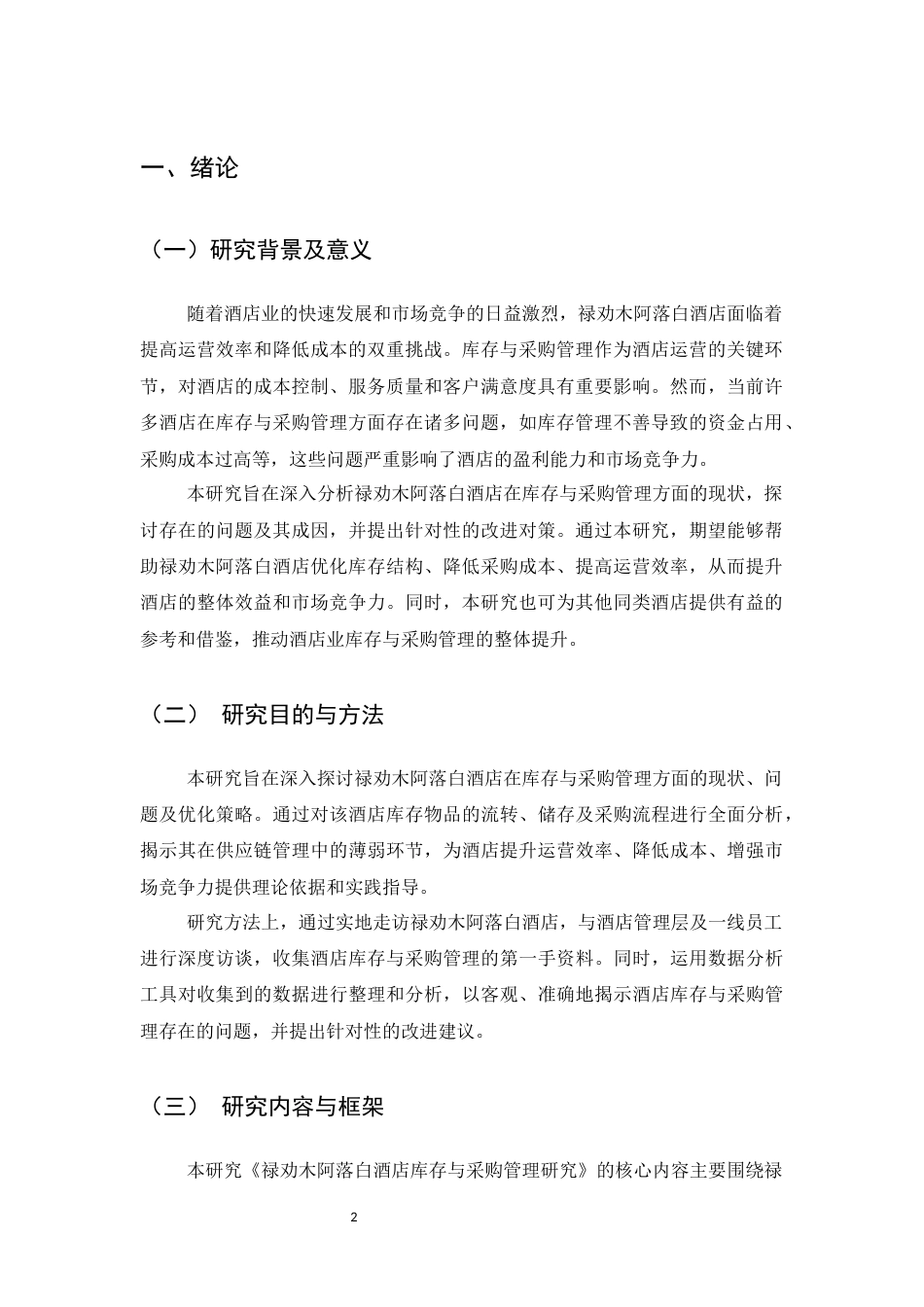 25年CH工商管理-禄劝木阿落白酒店库存与采购管理研究-约7878字符.docx_第3页