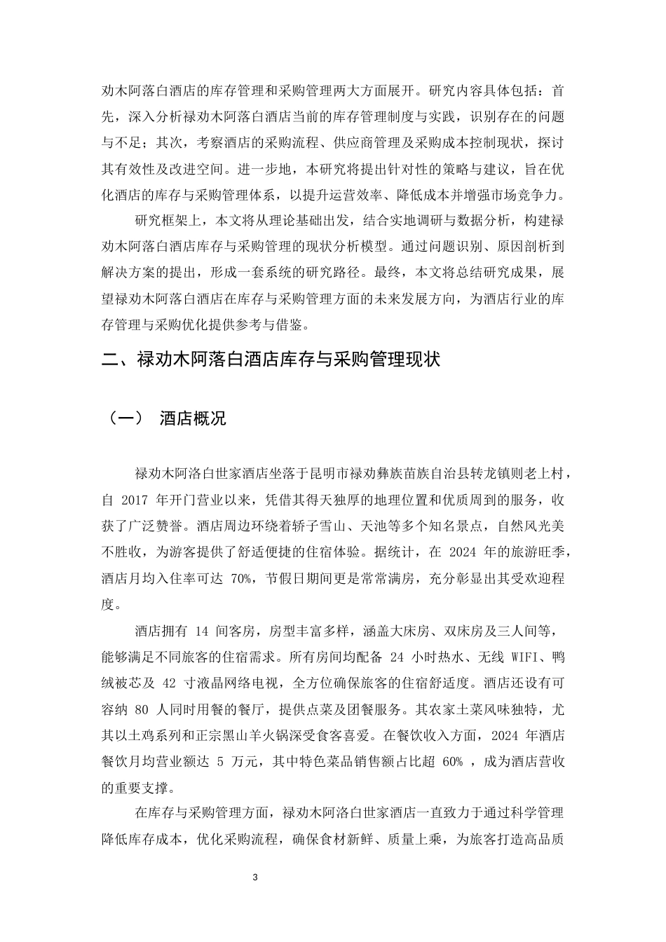 25年CH工商管理-禄劝木阿落白酒店库存与采购管理研究-约7878字符.docx_第4页