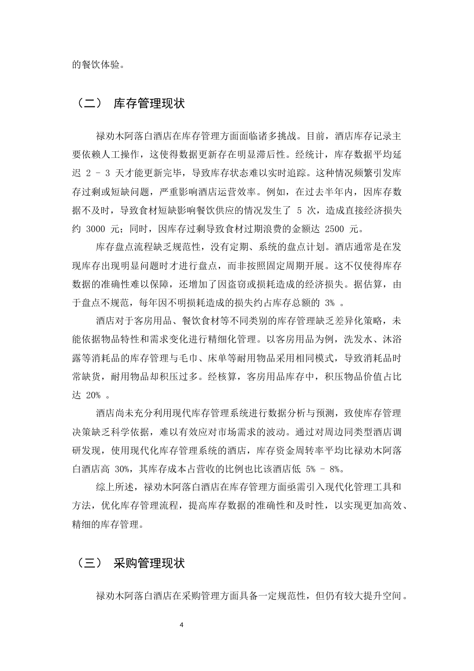 25年CH工商管理-禄劝木阿落白酒店库存与采购管理研究-约7878字符.docx_第5页