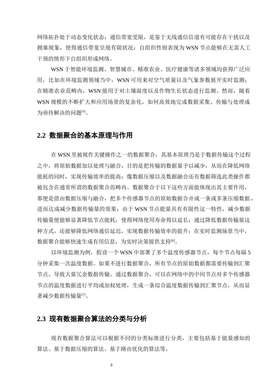 25年CH计算机科学与技术-无线传感器网络中的数据聚合算法优化研究-约12838字符.docx_第5页
