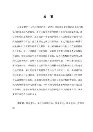 25年CH计算机科学与技术-无线传感器网络中的数据聚合算法优化研究-约12838字符.docx