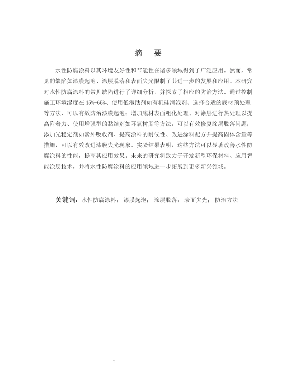 25年CH化学工程与工业-浅谈水性防腐涂料常见缺陷的防治-约12933字符.docx_第1页
