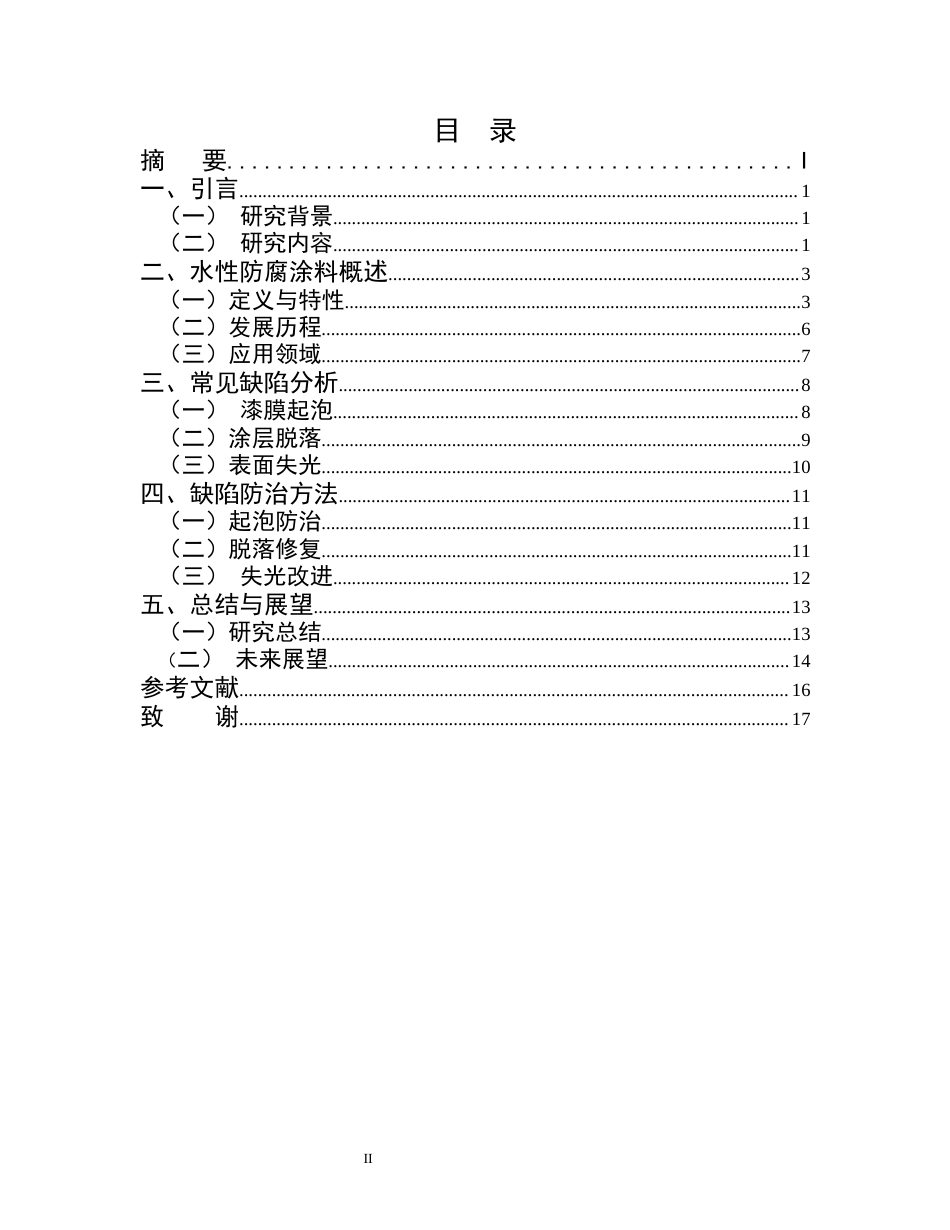 25年CH化学工程与工业-浅谈水性防腐涂料常见缺陷的防治-约12933字符.docx_第2页