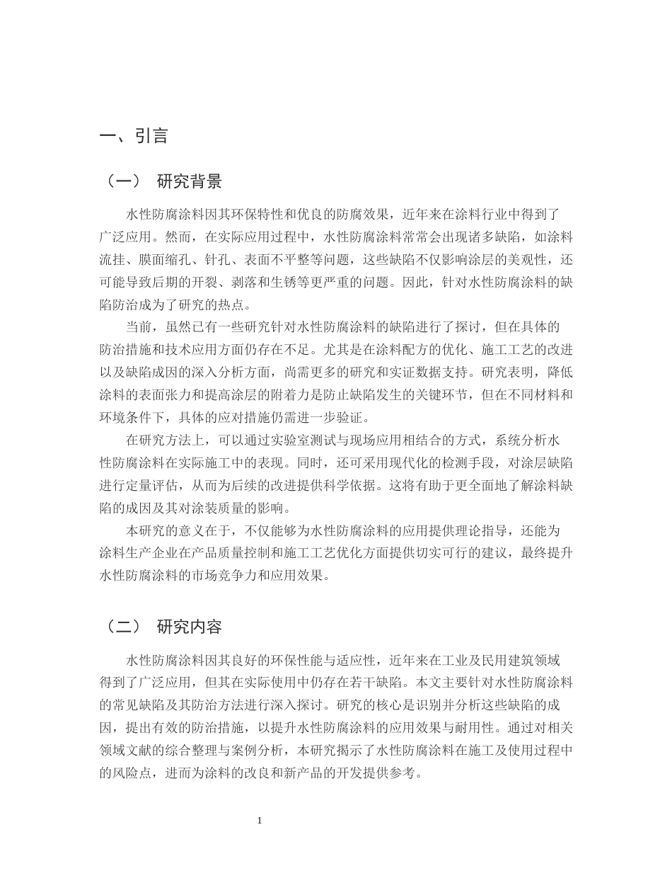 25年CH化学工程与工业-浅谈水性防腐涂料常见缺陷的防治-约12933字符.docx_第3页