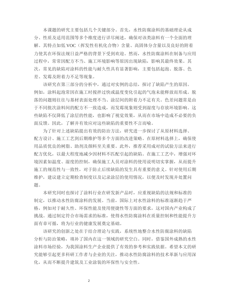 25年CH化学工程与工业-浅谈水性防腐涂料常见缺陷的防治-约12933字符.docx_第4页