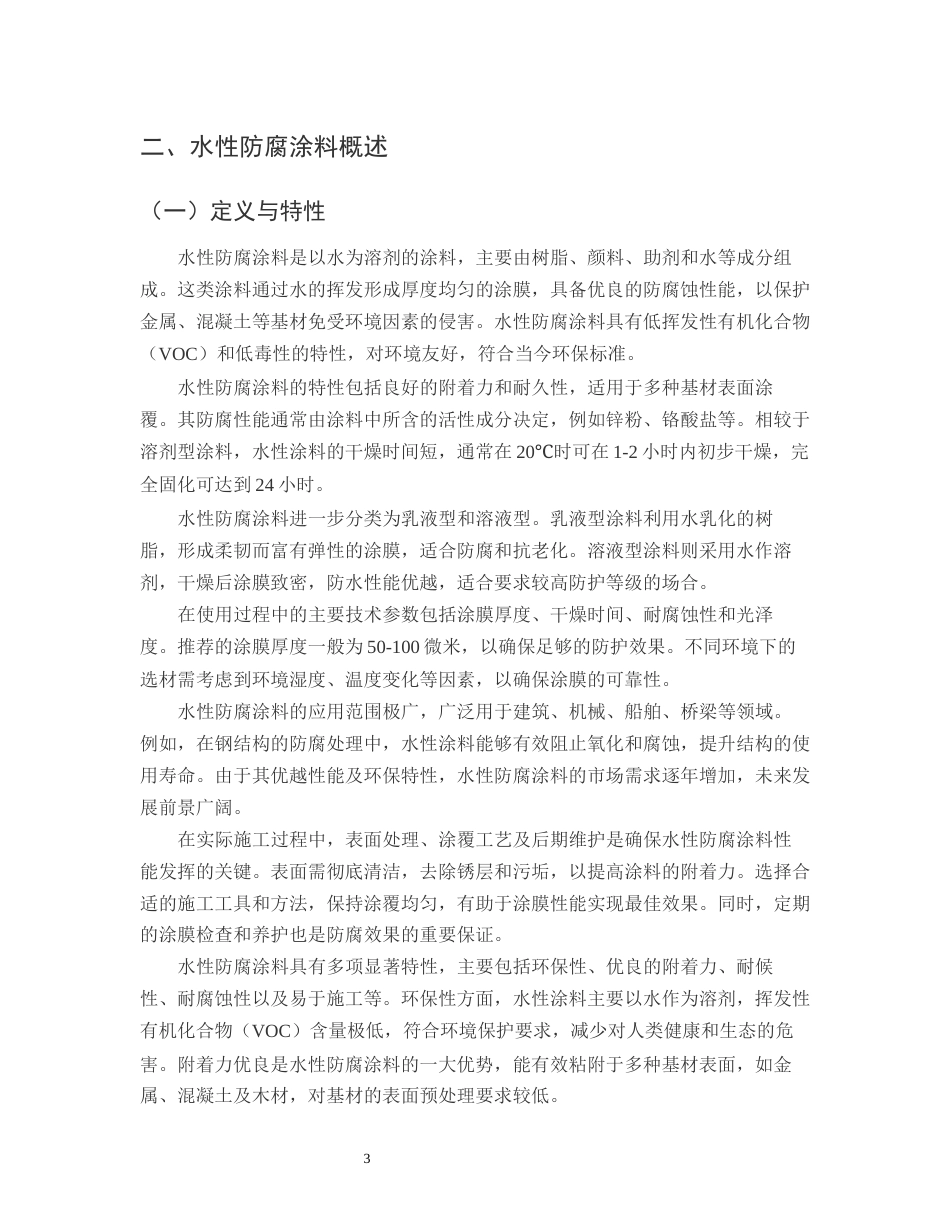 25年CH化学工程与工业-浅谈水性防腐涂料常见缺陷的防治-约12933字符.docx_第5页