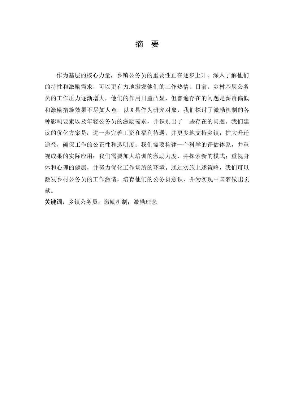 25年CH人力资源管理 我国乡镇公务员激励制度研究——以X县为例-约11768字符.docx_第1页