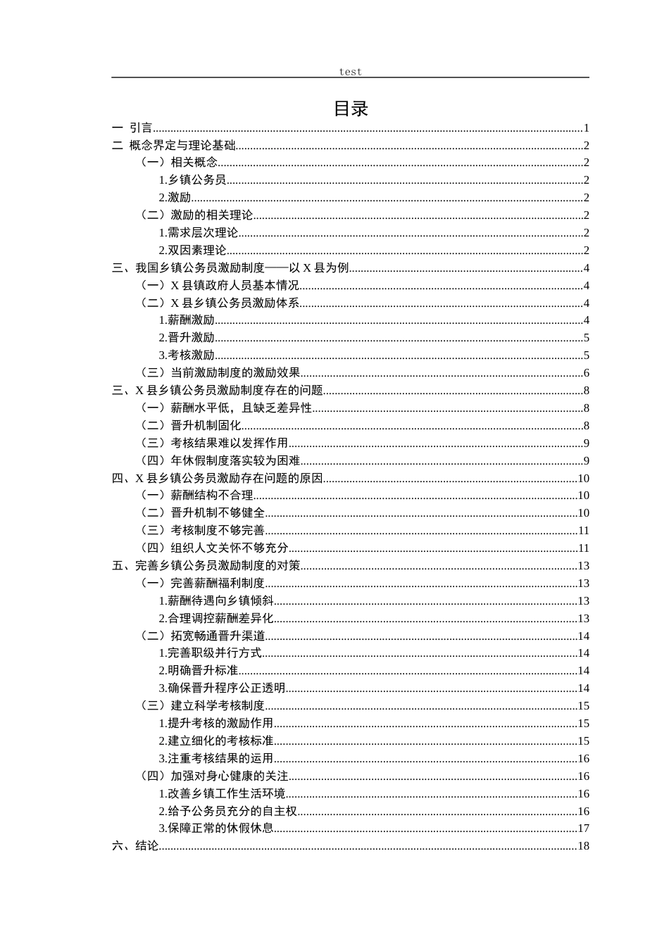 25年CH人力资源管理 我国乡镇公务员激励制度研究——以X县为例-约11768字符.docx_第2页