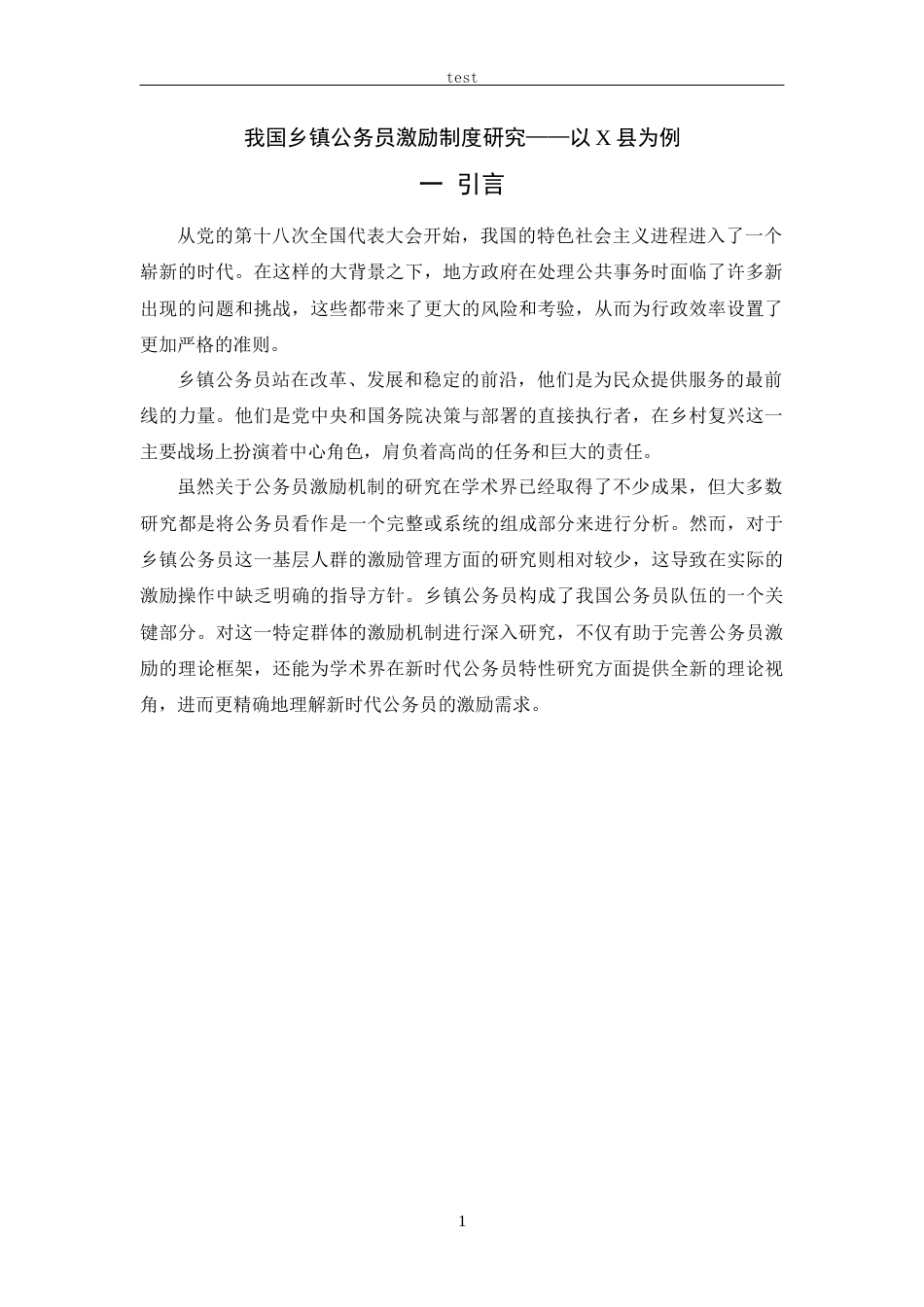 25年CH人力资源管理 我国乡镇公务员激励制度研究——以X县为例-约11768字符.docx_第4页