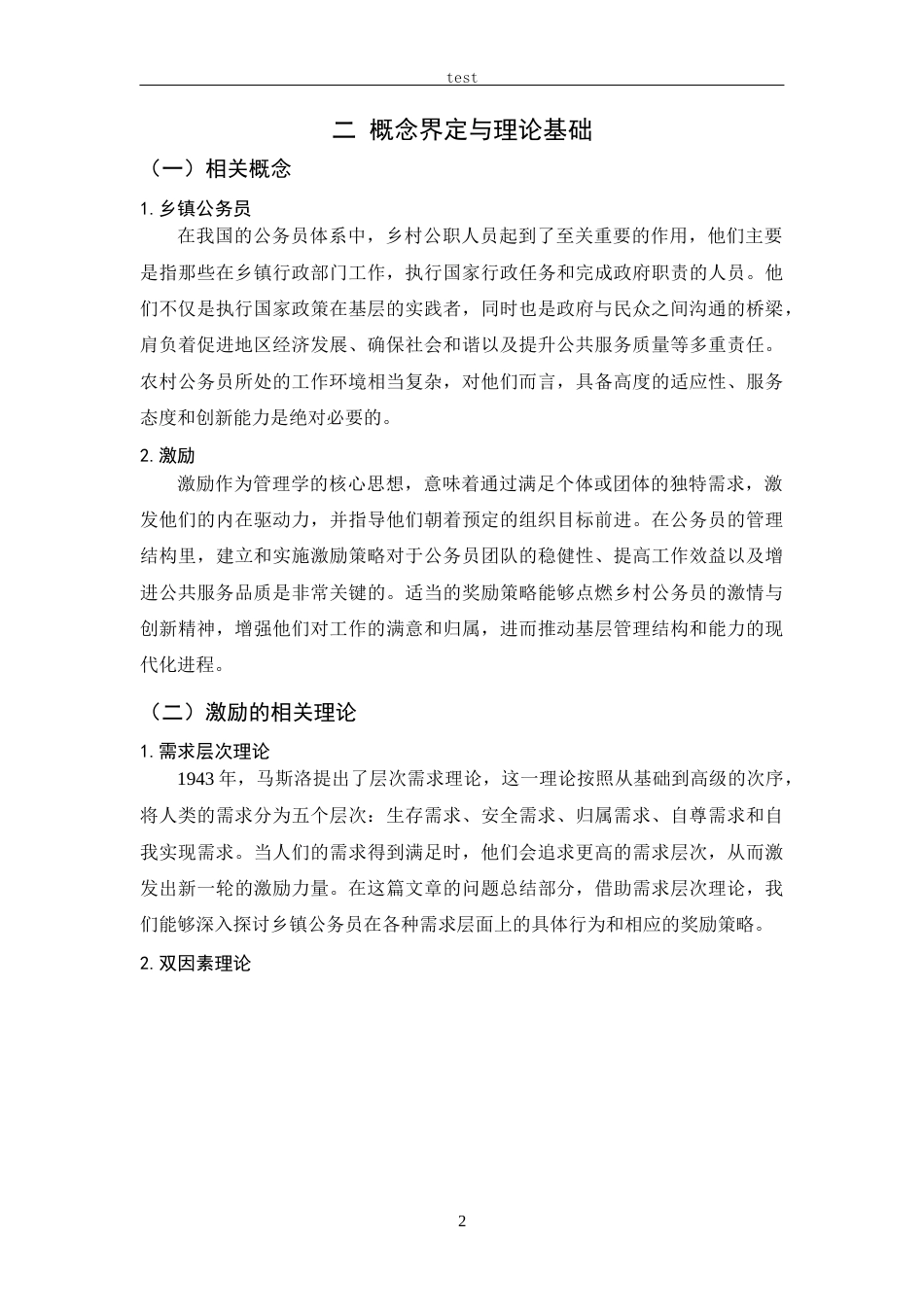 25年CH人力资源管理 我国乡镇公务员激励制度研究——以X县为例-约11768字符.docx_第5页