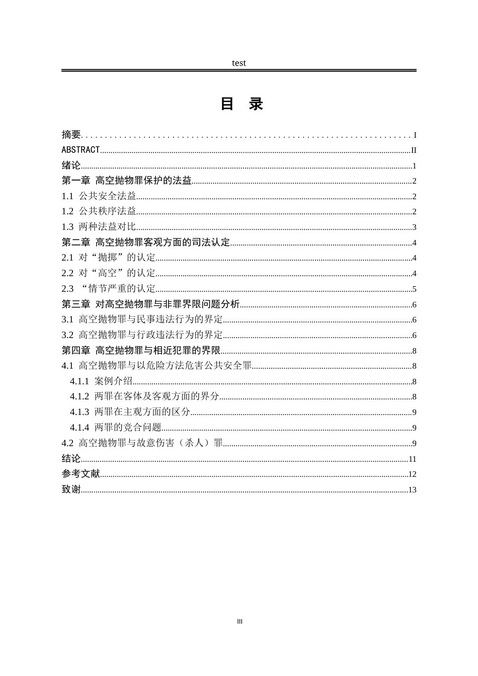 25年CH法学-论高空抛物罪的司法适用-约11900字符.docx_第3页