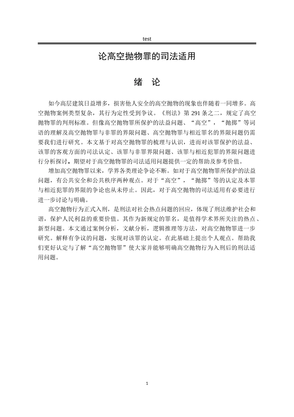 25年CH法学-论高空抛物罪的司法适用-约11900字符.docx_第4页
