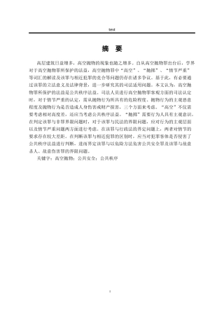 25年CH法学-论高空抛物罪的司法适用-约11900字符.docx