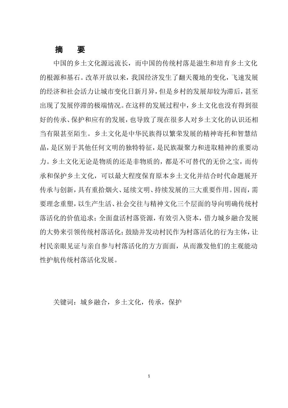 25年CH旅游管理-云南城乡融合视角下乡土文化传承和保护路径研究-约7152字符.doc_第1页