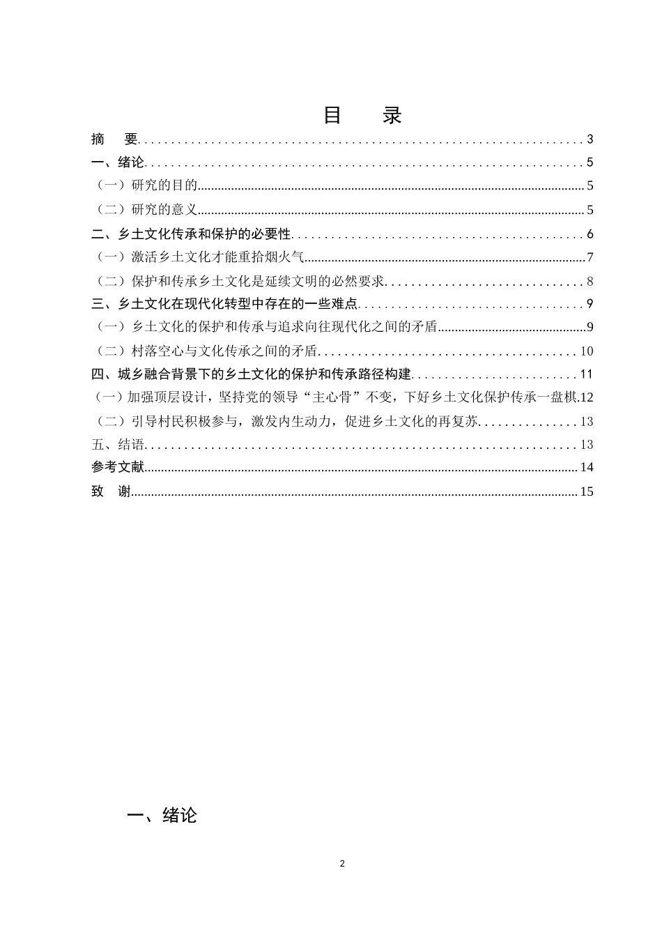 25年CH旅游管理-云南城乡融合视角下乡土文化传承和保护路径研究-约7152字符.doc_第2页