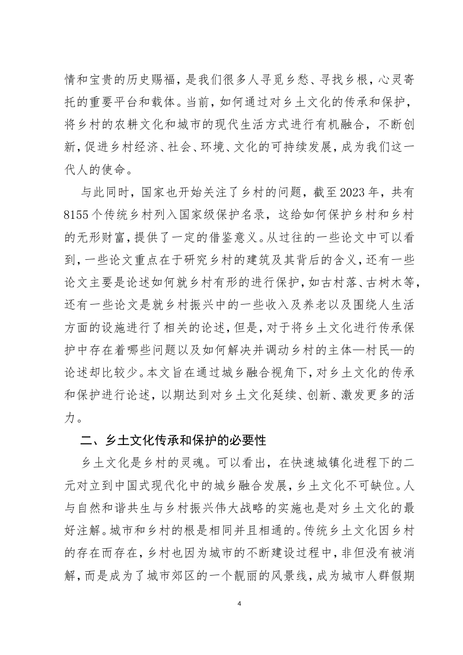 25年CH旅游管理-云南城乡融合视角下乡土文化传承和保护路径研究-约7152字符.doc_第4页