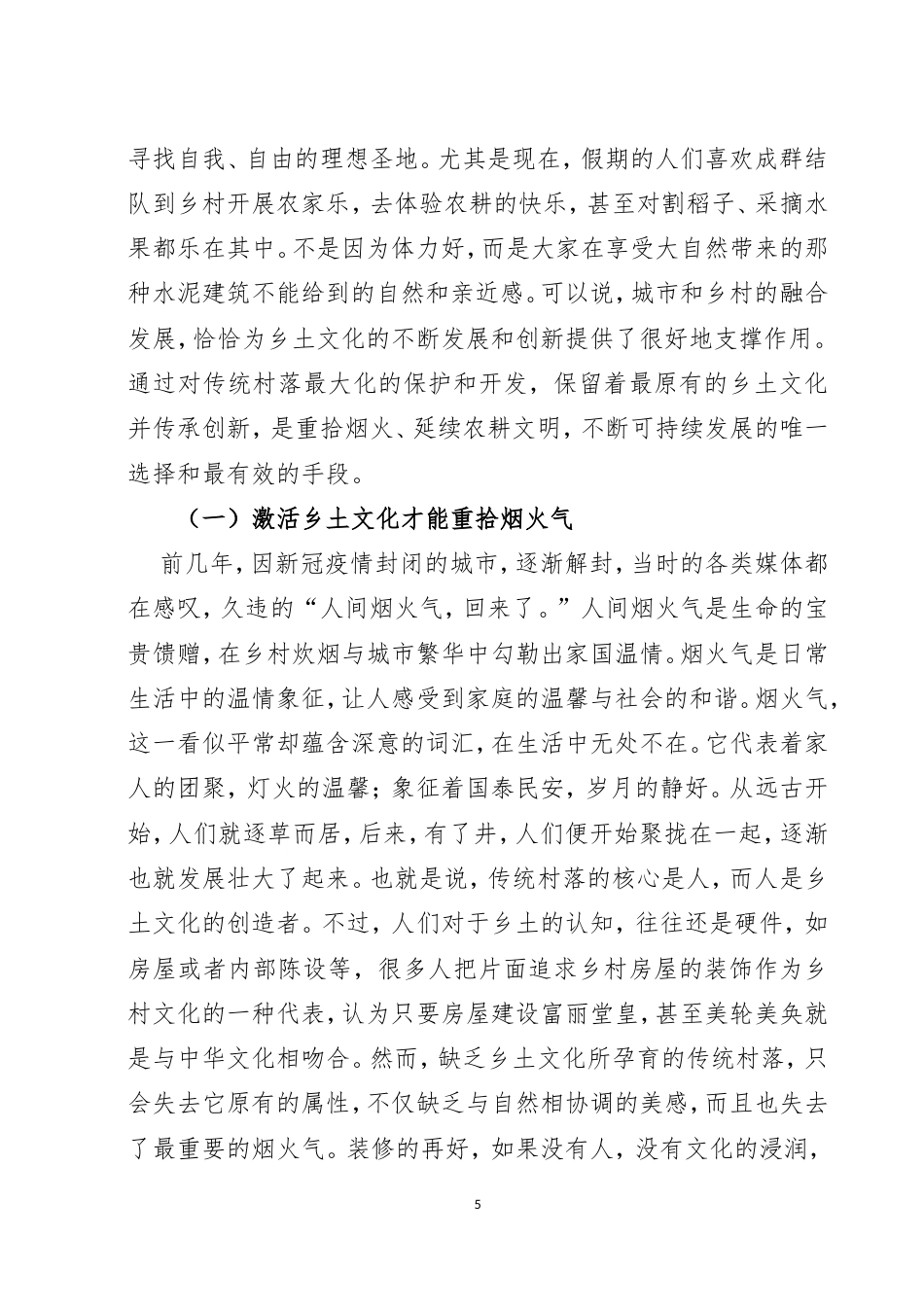 25年CH旅游管理-云南城乡融合视角下乡土文化传承和保护路径研究-约7152字符.doc_第5页