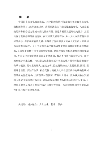 25年CH旅游管理-云南城乡融合视角下乡土文化传承和保护路径研究-约7152字符.doc