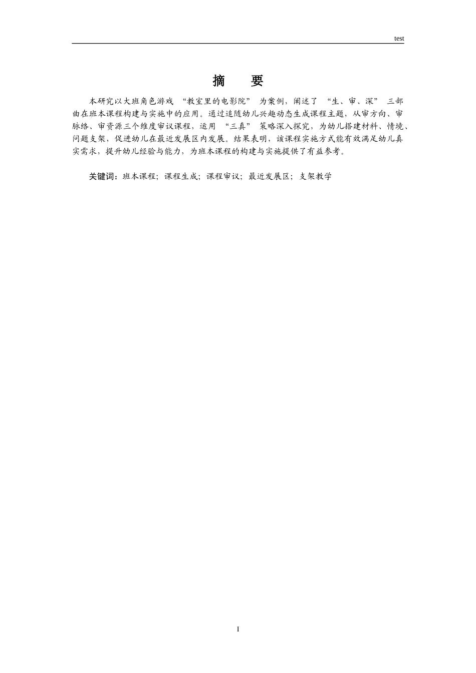 25年CH学前教育 “生、审、深”+三部曲构建与实施班本课程“-约4637字符.doc_第1页